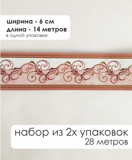 Комплект бордюрная лента для обоев