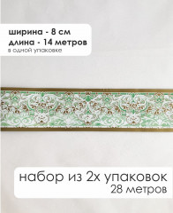 Комплект бордюрная лента для обоев