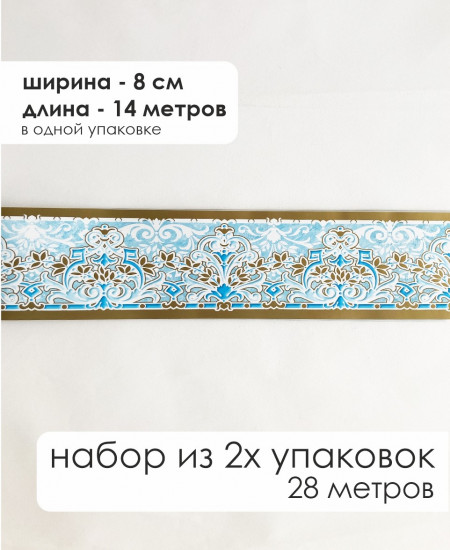 Комплект бордюрная лента для обоев