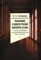 Разыскания в области русской литературы ХХ века. Том 1