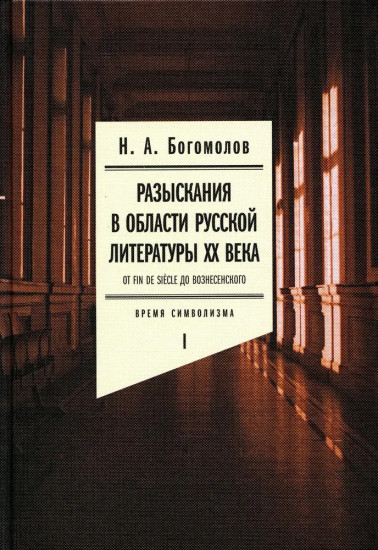 Разыскания в области русской литературы ХХ века. От fin de siecle до Вознесенского. Том 1. Время символизма