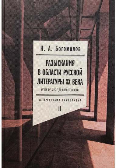 Разыскания в области русской литературы XX века. От fin de siecle до Вознесенского. Том 2. За пределами символизма