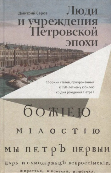 Люди и учреждения Петровской эпохи. Сборник статей, приуроченный к 350-летнему юбилею со дня рождения Петра I