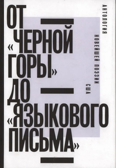 От «Черной горы» до «Языкового письма». Антология новейшей поэзии США