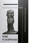 Клио в зазеркалье. Исторический аргумент в гуманитарной и социальной теории