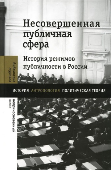 Несовершенная публичная сфера