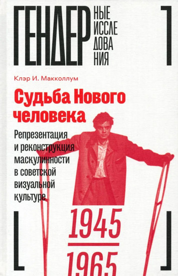 Судьба Нового человека