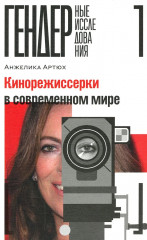 Кинорежиссерки в современном мире