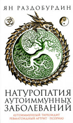 Натуропатия аутоиммунных заболеваний