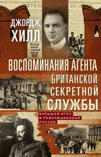 Воспоминания агента британской секретной службы. Большая игра в революционной России