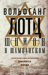 Шпион в шампанском