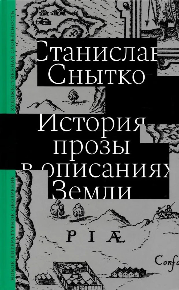 История прозы в описаниях Земли | Художественная серия