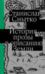 История прозы в описаниях Земли