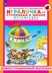 Игралочка. Математика для детей 5-6 лет