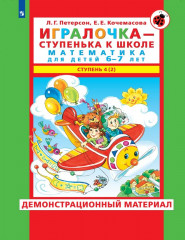 Игралочка. Математика для детей 6-7 лет