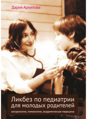 Ликбез по педиатрии для молодых родителей