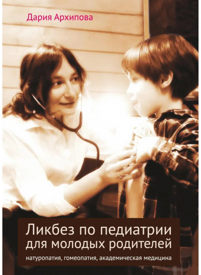 Ликбез по педиатрии для молодых родителей