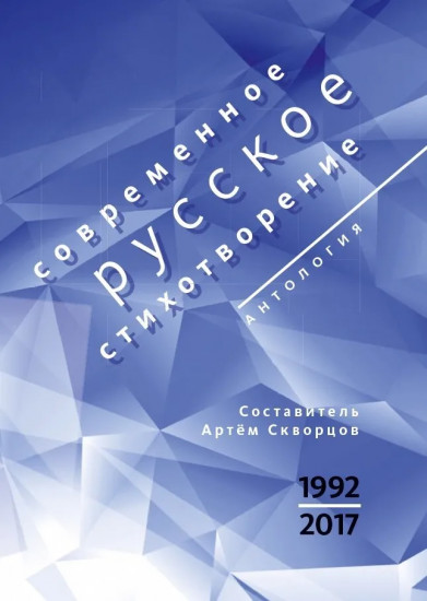 Современное русское стихотворение. 1992-2017 гг.