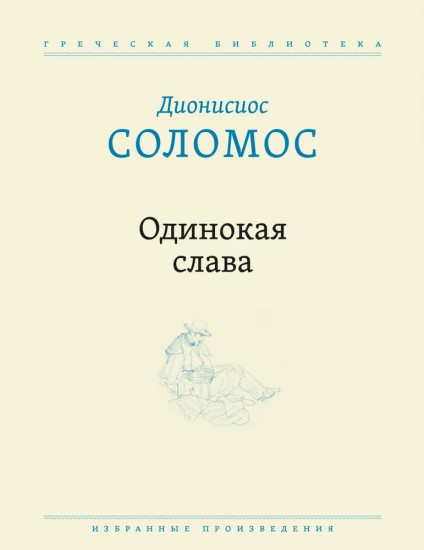 Одинокая слава