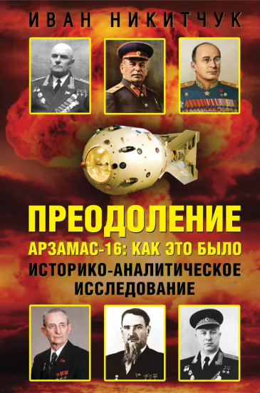 Преодоление. Арзамас-16: как это было
