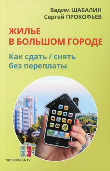 Жилье в большом городе. Как сдать — снять без переплаты