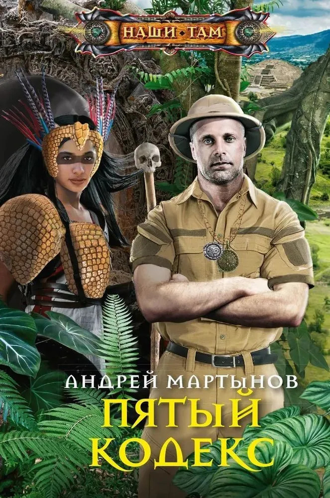 Пятый кодекс | Наши там