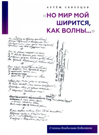 «Но мир мой ширится, как волны...»