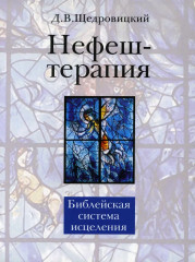 Нефеш-терапия