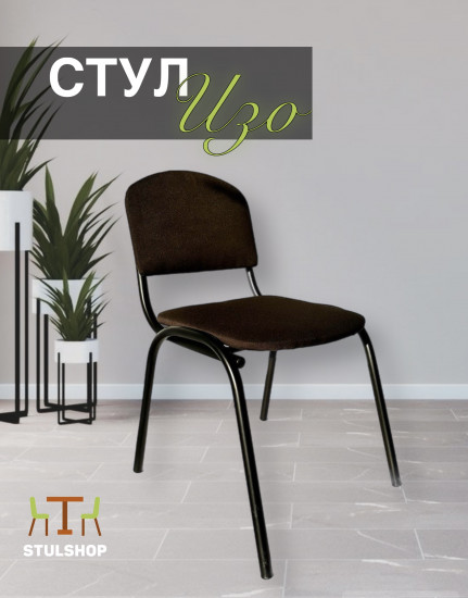 Стул «ИЗО»