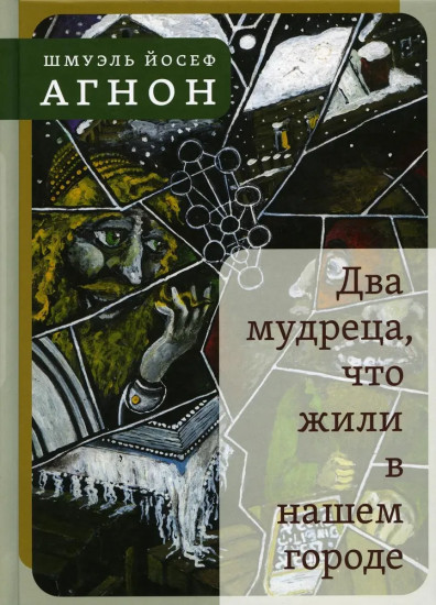 Два мудреца, что жили в нашем городе