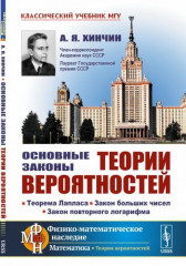 Основные законы теории вероятностей