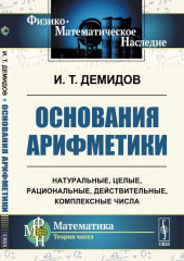 Основания арифметики