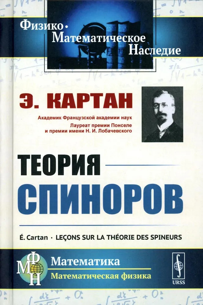 Теория спиноров | Физико-математическое наследие: физика (Математическая физика)