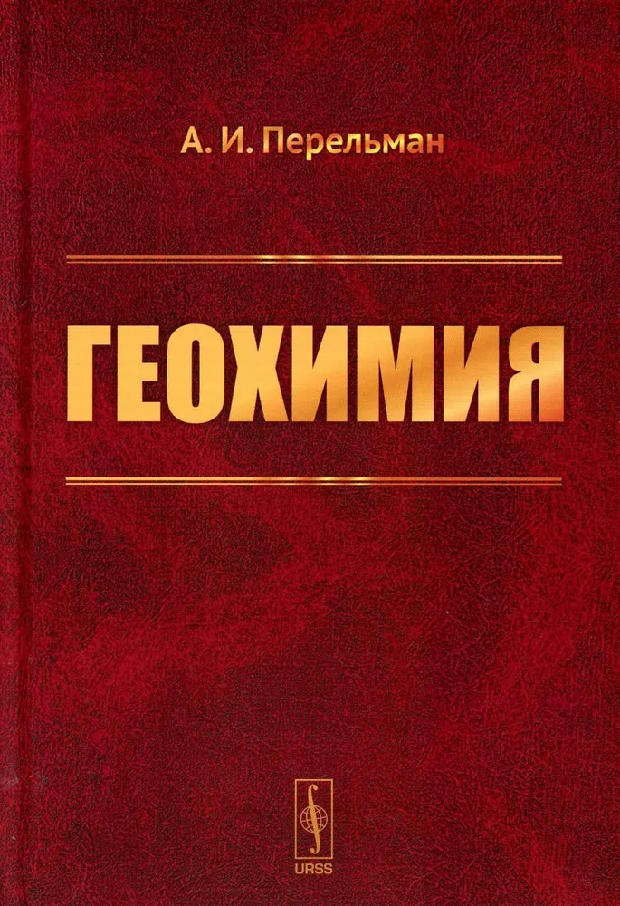 Геохимия. Учебник
