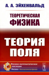 Теоретическая физика. Теория поля
