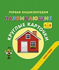 Первая энциклопедия. Развивающие круглые карточки