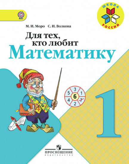 Для тех, кто любит математику. Пособие для учащихся 1 класса начальной школы. ФГОС