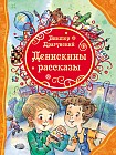 Денискины рассказы