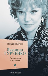 Людмила Гурченко. Танцующая в темноте