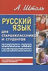 Русский язык для старшеклассников и студентов. Краткий курс языкознания
