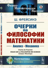 Очерки по философии математики
