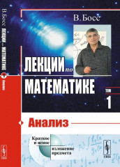 Лекции по математике. Том 1. Анализ