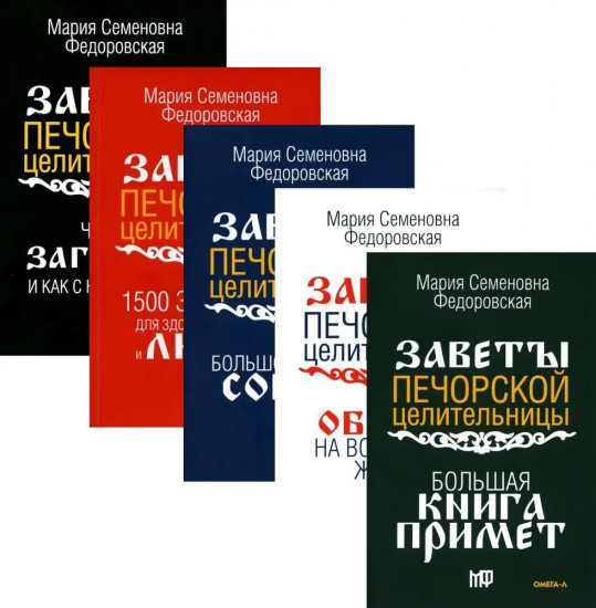 Обереги и заговоры на все случаи жизни. Комплект из 5 книг