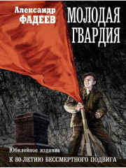 Молодая гвардия