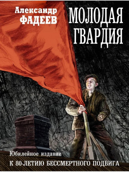 Молодая гвардия