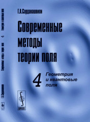 Современные методы теории поля. Том 4