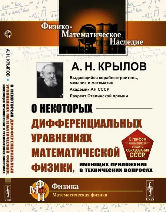 О некоторых дифференциальных уравнениях математической физики, имеющих приложение в технических вопросах | Физико-математическое наследие: физика (Математическая физика)