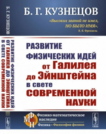 Развитие физических идей от Галилея до Эйнштейна в свете современной науки