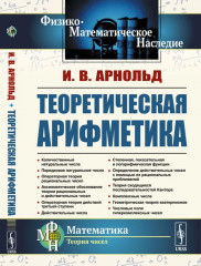 Теоретическая арифметика