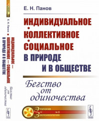 Индивидуальное, коллективное, социальное в природе и в обществе